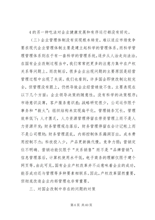 国有企业改制中存在的问题及对策.docx
