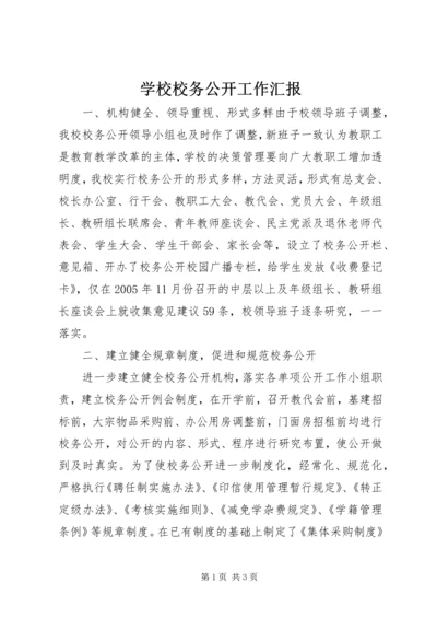 学校校务公开工作汇报 (4).docx