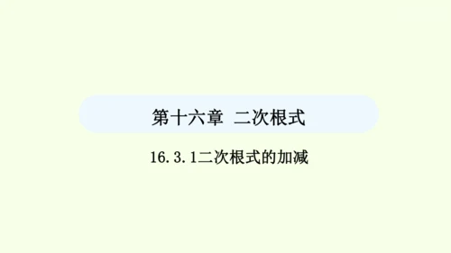 16.3.1二次根式的加减课件（共25张PPT） 2025年春人教版数学八年级下册