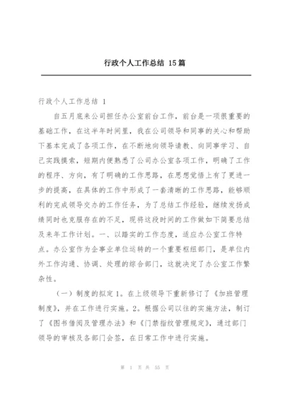 行政个人工作总结 15篇.docx