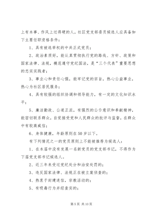 街道社区党支部换届选举工作方案范文.docx
