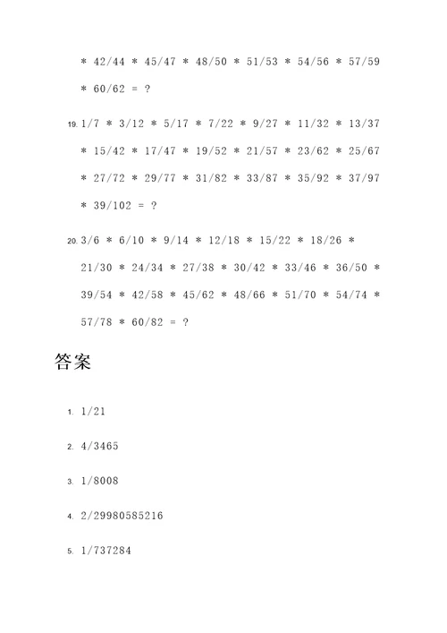 分数连乘20dao计算题