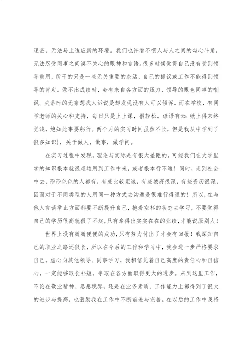 人力资源专业毕业实习报告总结范文