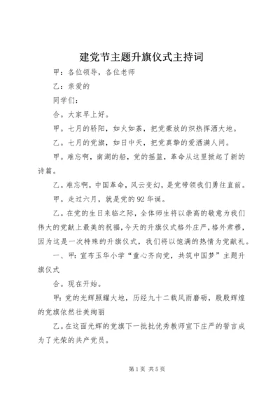 建党节主题升旗仪式主持词_1.docx