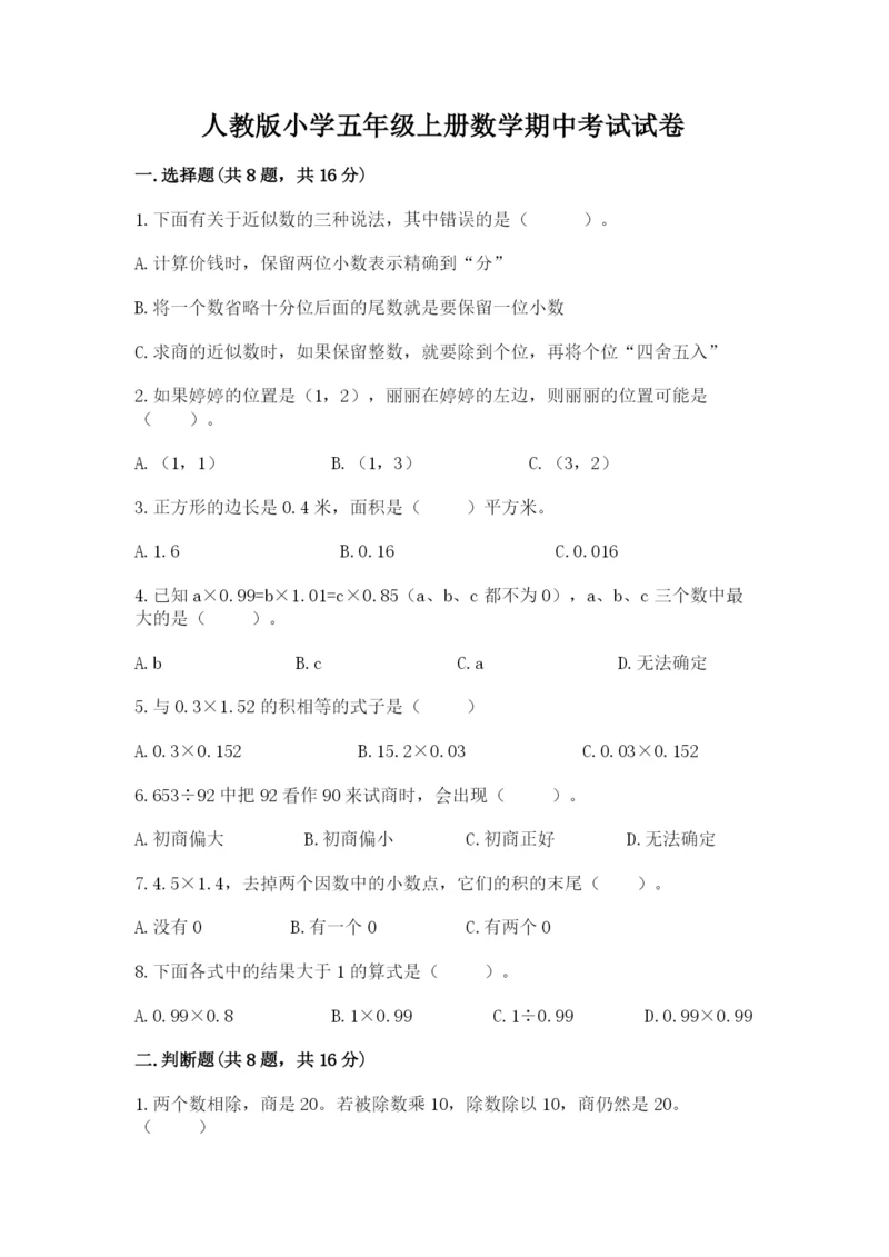 人教版小学五年级上册数学期中考试试卷【完整版】.docx