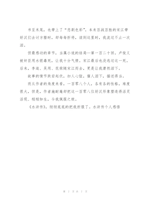 水浒传名著每5回读书心得4篇.docx