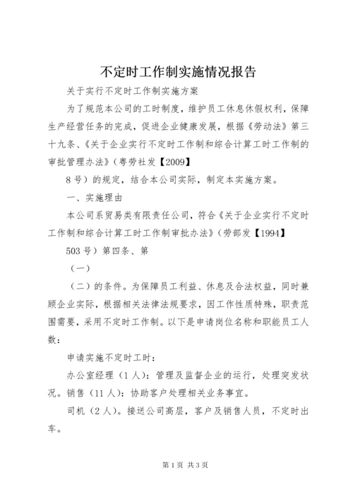 不定时工作制实施情况报告.docx