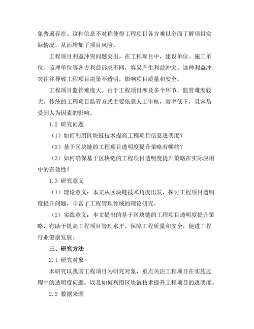 基于区块链的工程项目透明度提升研究