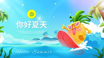 彩色可爱卡通插画风海浪冲浪你好夏天PPT