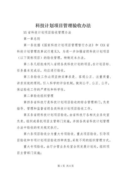 科技计划项目管理验收办法 (2).docx