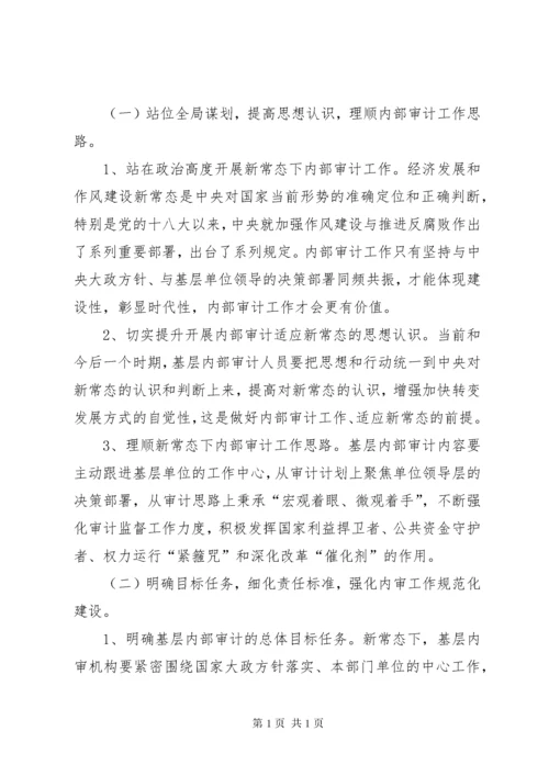 浅谈当前形势下内部审计工作如何更好适应新常态.docx