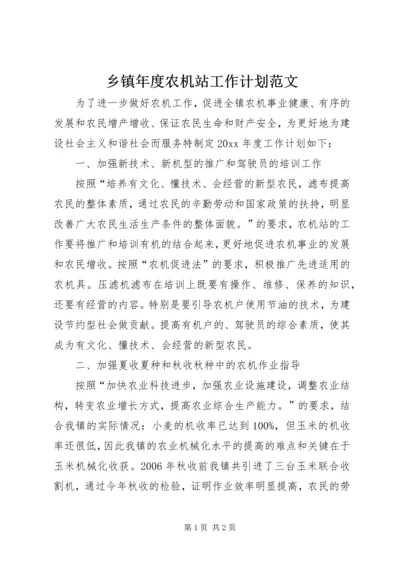 乡镇年度农机站工作计划范文.docx