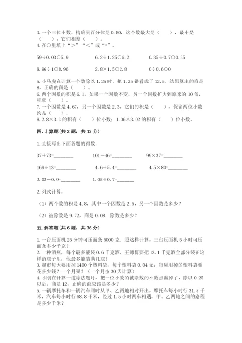 人教版数学五年级上册期中测试卷精品含答案.docx