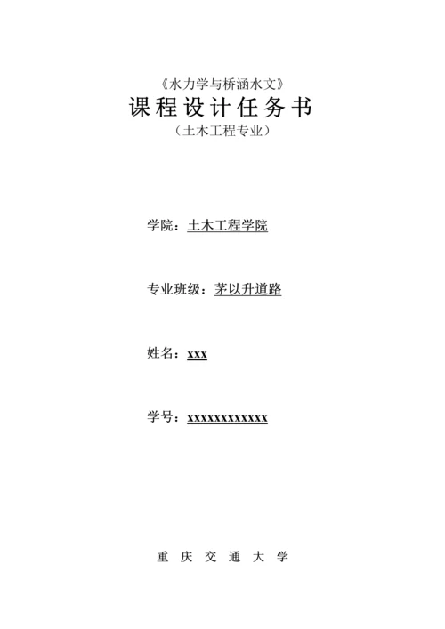 水力学课程设计.docx
