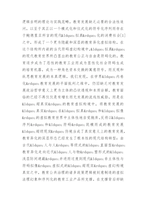 教育学硕士论文：教育发展的符码政治哲学批判.docx