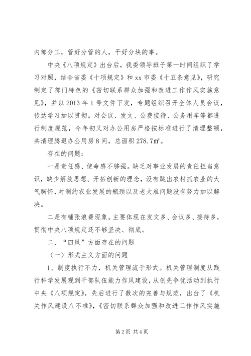 市农业委员会党的群众路线教育实践活动领导班子对照检查材料.docx