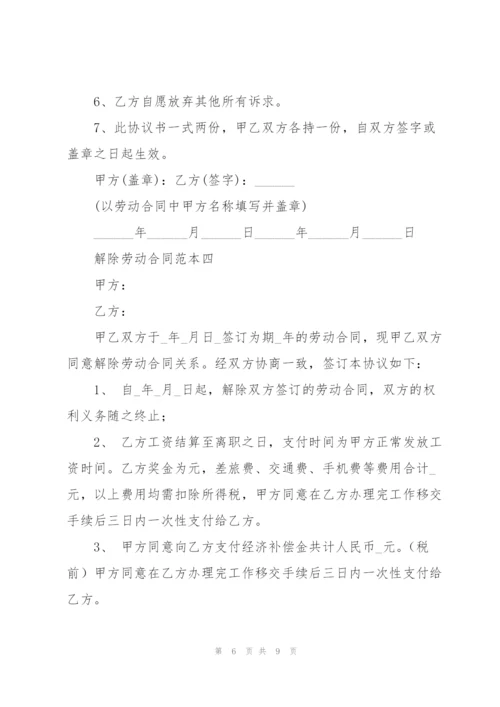 解除劳动合同范本2021.docx