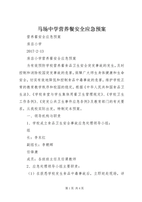 马场中学营养餐安全应急预案 (2).docx