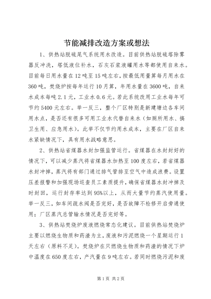 节能减排改造方案或想法.docx