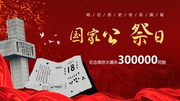 国家公祭日勿忘国耻铭记历史PPT模板