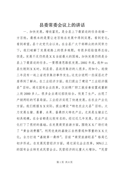 县委常委会议上的讲话.docx