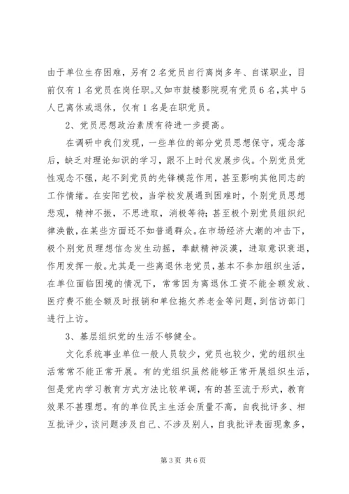文化系统党员队伍建设情况调研报告 (12).docx