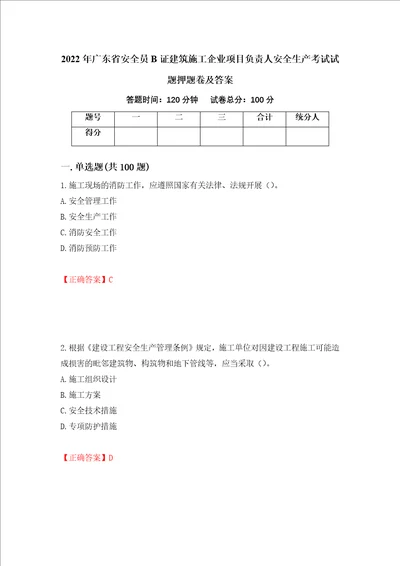 2022年广东省安全员B证建筑施工企业项目负责人安全生产考试试题押题卷及答案56