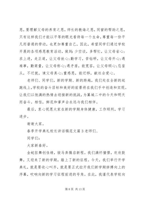 春季开学典礼校长讲话稿范文 (3).docx