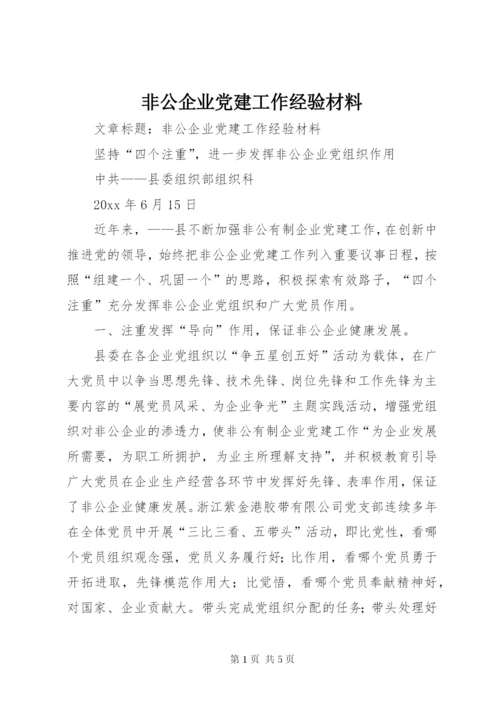 非公企业党建工作经验材料.docx