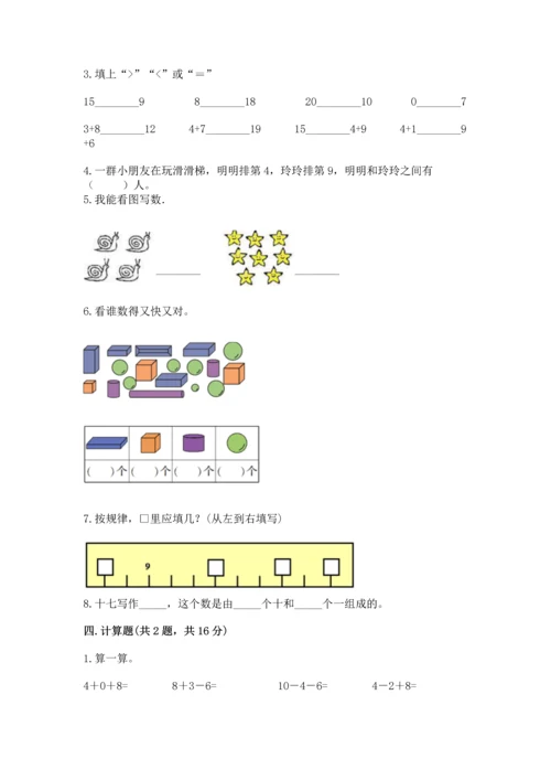 小学一年级上册数学期末测试卷（夺分金卷）.docx