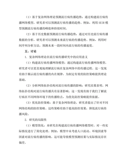 复杂网络理论在流行病传播中的应用