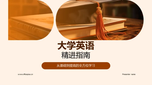 大学英语精进指南