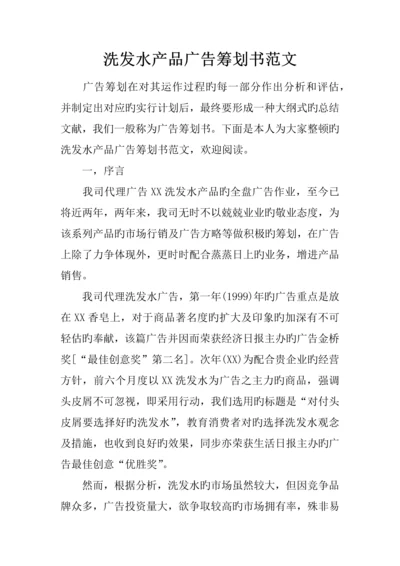 洗发水产品广告策划书范文.docx