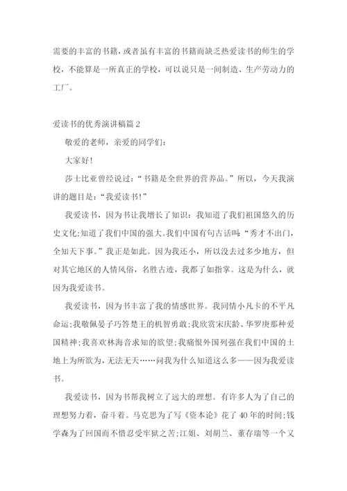 爱读书的优秀演讲稿.docx