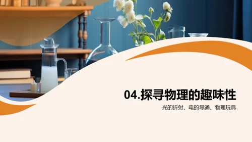 生活中的物理秘境