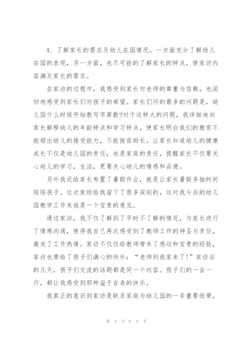 幼师家访心得体会5篇.docx