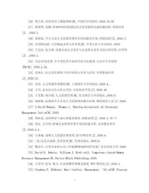 2023年人力资源管理论文参考文献范文.docx