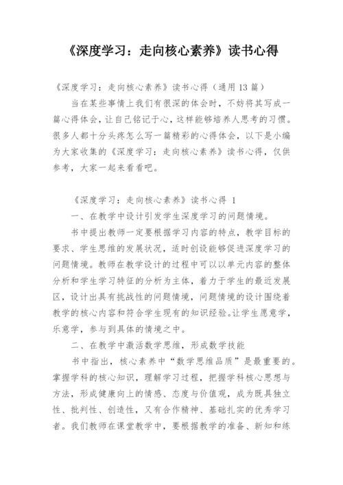 《深度学习：走向核心素养》读书心得.docx