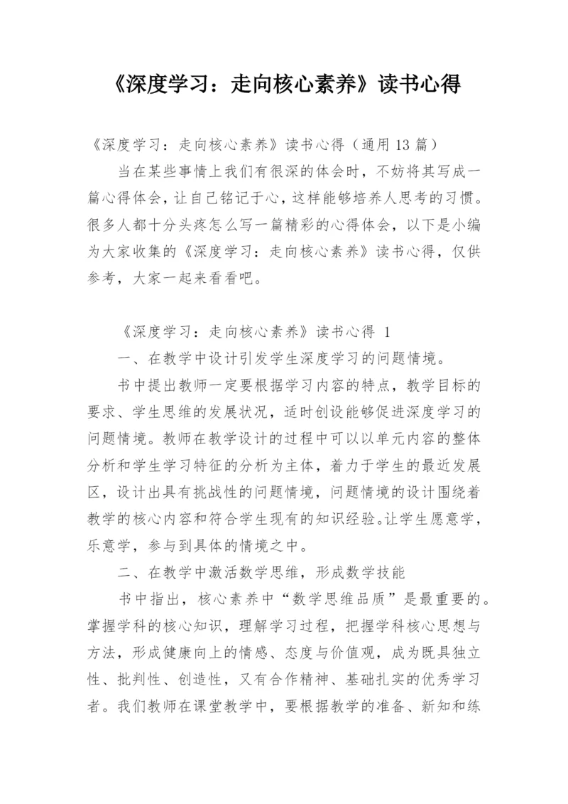 《深度学习：走向核心素养》读书心得.docx