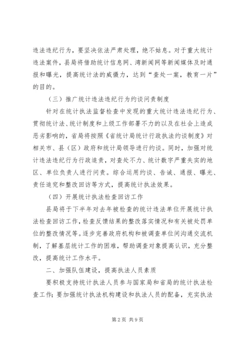 统计监督检查和法制工作计划3篇.docx