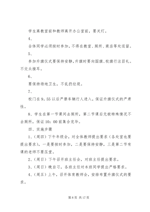 金山路中学升旗仪式实施方案.docx