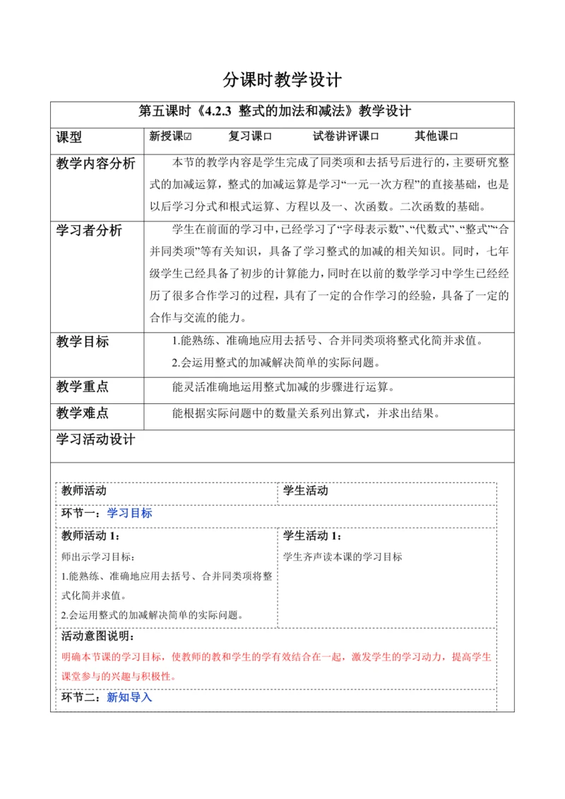4.2.3 整式的加法和减法-教案