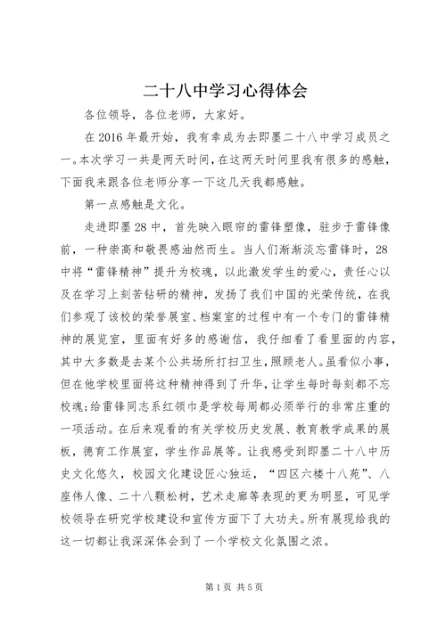 二十八中学习心得体会_1.docx