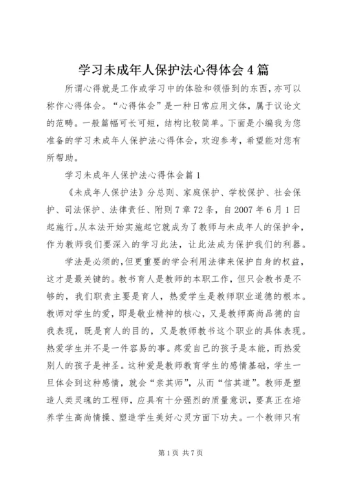 学习未成年人保护法心得体会4篇.docx