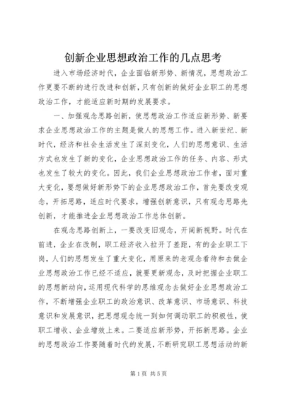 创新企业思想政治工作的几点思考 (2).docx