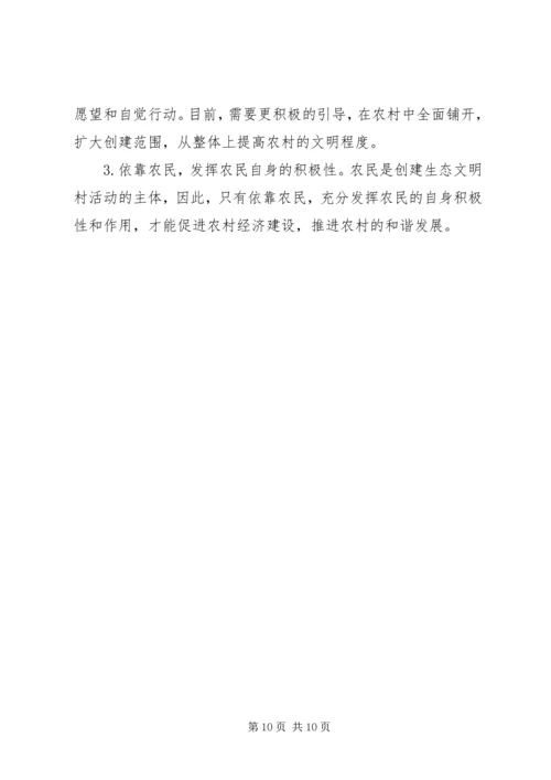以建设生态文明村为载体促进农村文明建设.docx