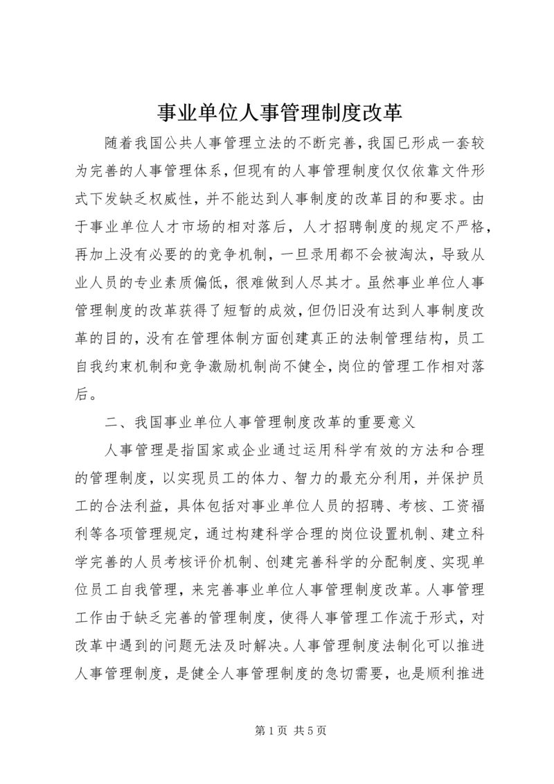 事业单位人事管理制度改革.docx