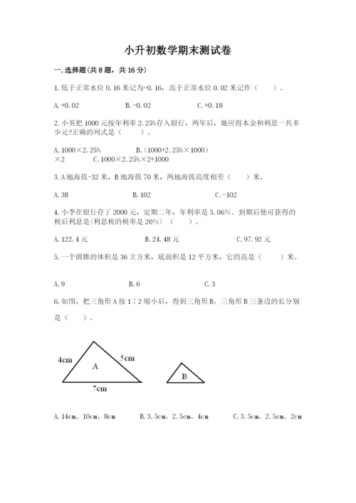 小升初数学期末测试卷精品【全优】.docx