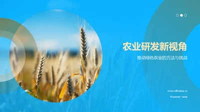 农业研发新视角