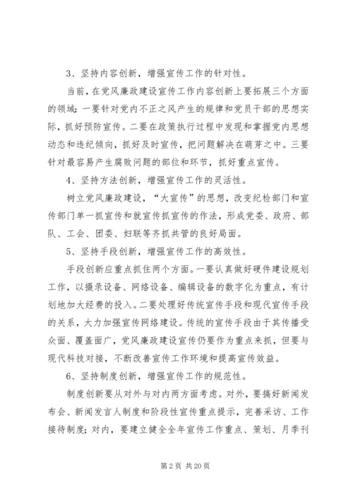 宣传党风廉政建设要坚持“七个创新”.docx